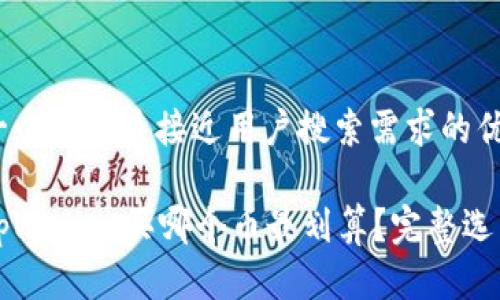 思考一个并且最接近用户搜索需求的优质

现在tpWallet买哪个币最划算？完整选币指南