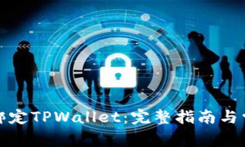 酷儿币如何绑定TPWallet：完整指南与常见问题解答