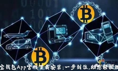 
购宝钱包App官网下载安装：一步到位，助您轻松理财