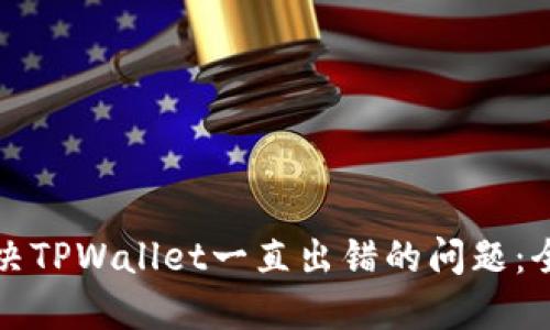 如何解决TPWallet一直出错的问题：全面指南