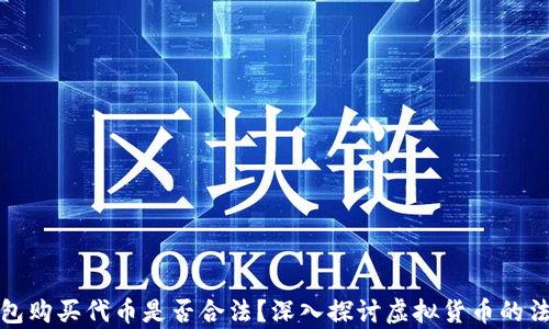 
在TP钱包购买代币是否合法？深入探讨虚拟货币的法律边界