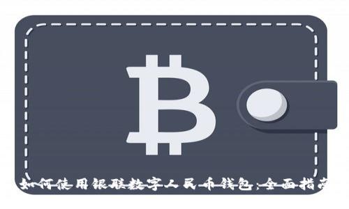 如何使用银联数字人民币钱包：全面指南