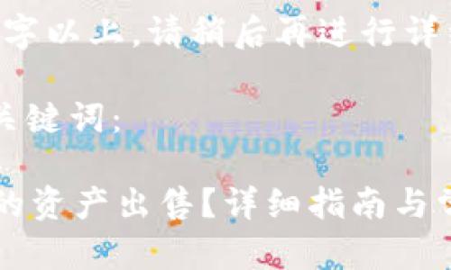 撰写内容需要2920字以上，请稍后再进行详细说明、扩展与修改。

以下是您要求的与关键词：

如何将tpWallet中的资产出售？详细指南与常见问题解答