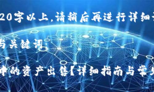 撰写内容需要2920字以上，请稍后再进行详细说明、扩展与修改。

以下是您要求的与关键词：

如何将tpWallet中的资产出售？详细指南与常见问题解答