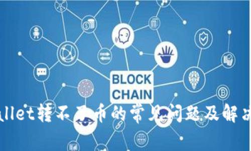 TPWallet转不了币的常见问题及解决方案