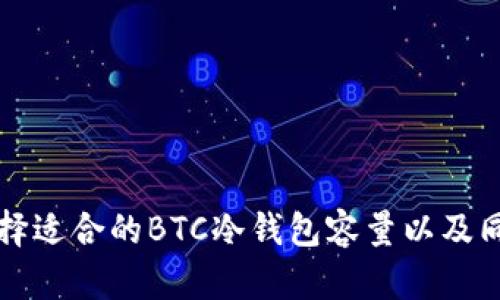 如何选择适合的BTC冷钱包容量以及同步方法