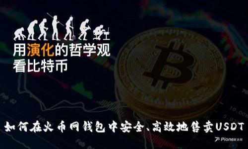 如何在火币网钱包中安全、高效地售卖USDT