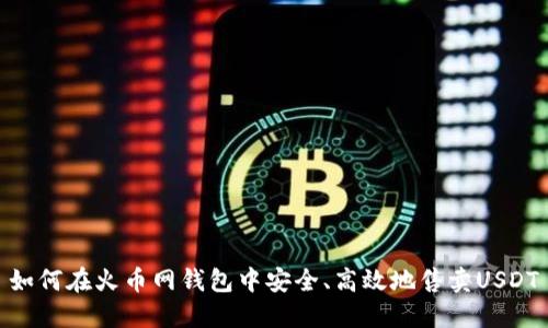 如何在火币网钱包中安全、高效地售卖USDT