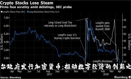 首尔政府发行加密货币：推动数字经济的创新之路