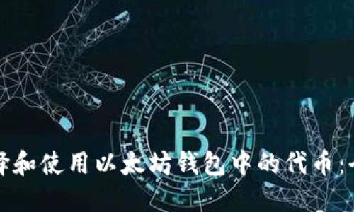 如何选择和使用以太坊钱包中的代币：全面指南