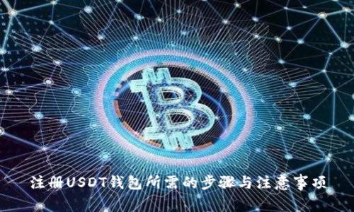 注册USDT钱包所需的步骤与注意事项