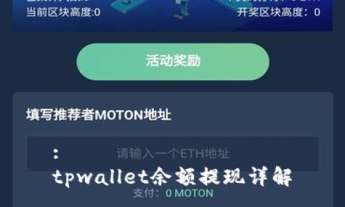 :
tpwallet余额提现详解