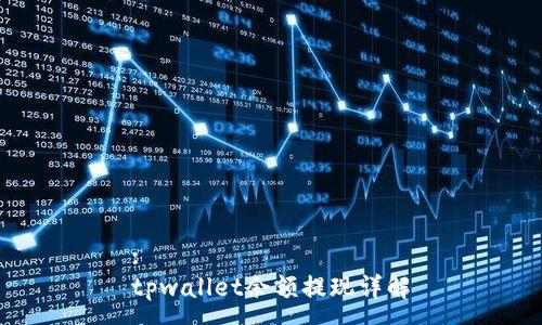 :
tpwallet余额提现详解