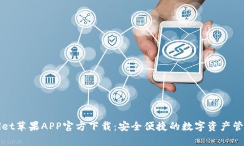 tpWallet苹果APP官方下载：安全便捷的数字资产管理利器