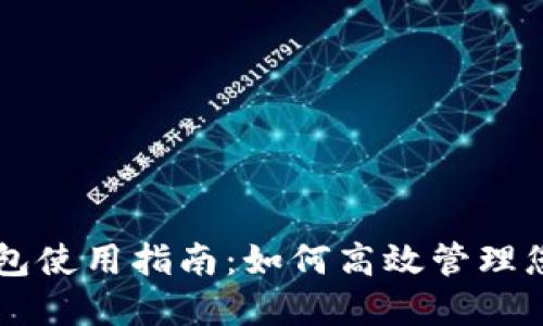 电脑端TP钱包使用指南：如何高效管理您的数字资产