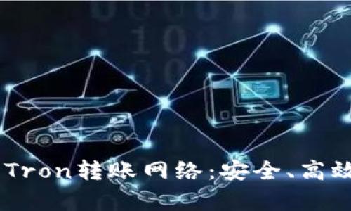 深入解析TP Wallet Tron转账网络：安全、高效的数字资产管理方案