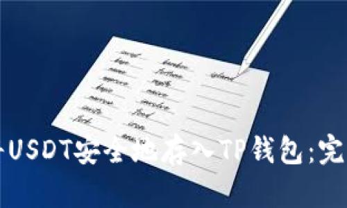 如何将USDT安全地存入TP钱包：完整指南