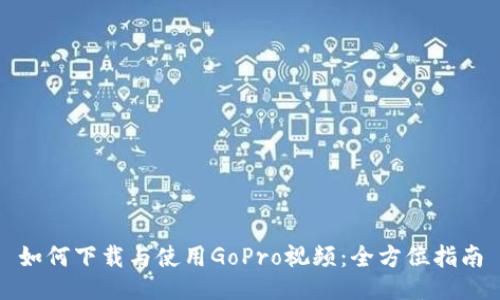 如何下载与使用GoPro视频：全方位指南
