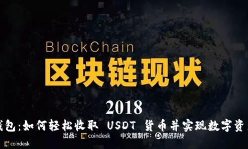 购宝钱包：如何轻松收取 USDT 货币并实现数字资产管理