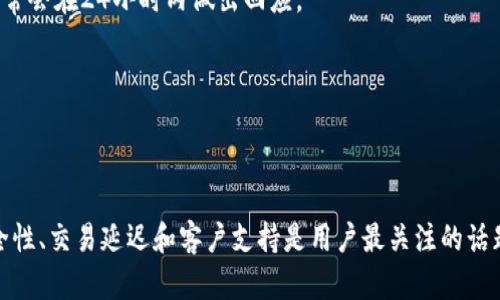 如何在电脑版TPWallet上进行有效的数字资产管理
TPWallet, 数字资产管理, 钱包使用教程, 电脑版TPWallet/guanjianci

# 如何在电脑版TPWallet上进行有效的数字资产管理

在数字货币逐渐普及的今天，用户对于安全、方便的数字资产管理需求日益增大。而TPWallet作为一款功能强大的数字资产钱包，因其多样性和用户友好性而受到广泛欢迎。尤其是电脑版TPWallet，为用户提供了更为流畅的管理体验。本文将深入探讨电脑版TPWallet的使用方法，以及如何有效管理你的数字资产。

## 什么是TPWallet？

TPWallet是一款支持多种数字货币的多功能钱包，能够帮助用户安全地储存、接收、发送和管理各类加密资产。随着区块链技术的发展，TPWallet不断更新升级，以满足市场需求。电脑版TPWallet提供了一个稳定而安全的环境，用户可以在桌面上随时访问自己的资产，对其进行全面的管理。

## TPWallet的主要特点

1. **多币种支持**：TPWallet支持多种主流数字货币，用户可以在同一平台上管理不同类型的资产。
  
2. **安全性**：TPWallet采用先进的加密技术，保证用户资产的安全。此外，用户还可以选择设置双重身份验证以增强安全性。
  
3. **用户友好界面**：电脑版TPWallet具有直观的用户界面，使新手也能轻松上手，快速进行操作。
  
4. **功能丰富**：除了基本的资产管理功能外，TPWallet还提供了兑换、转账、交易等多种功能，满足用户不同需求。

## 如何下载和安装电脑版TPWallet？

要使用电脑版TPWallet，首先需要下载并安装该软件。以下是详细步骤：

### 第一步：访问官方主页

用户可以通过浏览器访问TPWallet的官方网站。在官网上，你可以找到下载链接。

### 第二步：选择合适版本

根据你的操作系统选择合适的版本，TPWallet支持Windows和Mac操作系统。

### 第三步：下载并安装

点击下载后，耐心等待文件下载完成，然后打开下载的安装文件，按照提示进行安装。

### 第四步：创建或导入钱包

安装完成后，打开TPWallet，用户可以选择创建新的钱包或导入已有钱包。若选择创建新钱包，请务必妥善保管助记词。

## 如何使用电脑版TPWallet？

一旦成功安装TPWallet，用户可以开始进行资产管理。以下是一些基础操作的指南：

### 1. 创建新钱包

在启动TPWallet后，选择“创建钱包”。系统会要求你设置密码，并提供助记词，请将其安全保存。助记词将用于恢复钱包。

### 2. 导入已有钱包

如果你有已有的钱包，选择“导入钱包”。输入你的助记词和密码即可快速恢复访问。

### 3. 存储和发送数字资产

在钱包界面，用户可以选择“存款”或“发送”按钮。存款时将生成一个地址，复制该地址并在其他交易平台上操作；发送时输入对方地址和转账金额。

### 4. 交易和兑换

TPWallet还支持直接在平台内进行不同数字货币的交易和兑换，用户可以根据市场行情进行选择。

## 可能的相关问题解答

在使用电脑版TPWallet时，用户可能会遇到一些问题。以下是四个常见问题及其详细解答。

### 问题一：如何确保TPWallet的安全性？

在数字资产管理中，安全性是首要考虑的因素。TPWallet为用户提供了多项安全保护措施。首先，用户在创建钱包时需要设置强密码，并且及时更新。其次，TPWallet允许用户进行双重身份验证，这意味着即使有人获取了你的密码，仍需提供第二种身份验证才能登录。此外，定期备份助记词，确保在电脑丢失或损坏时可以恢复资产。

为了增强安全性，建议用户定期检查自己的交易记录，留意任何可疑活动。同时，使用官方渠道下载TPWallet可以防止安装恶意软件。此外，避免在公共Wi-Fi下进行交易，以防黑客攻击。

在使用TPWallet时，如果发现任何可疑活动，应立即停止使用，并联系TPWallet客服以获得帮助。通过这些安全措施，用户可以在TPWallet中安全地管理自己的数字资产。

### 问题二：TPWallet如何处理交易延迟？

交易延迟是数字货币用户常常会遇到的问题，尤其是在网络流量大或特定项目受到广泛关注时。TPWallet并不直接造成交易延迟，而是受到区块链网络的限制。用户可以通过观察区块确认时间、矿工费用等因素来评估交易的可能延迟。

为了避免交易延迟，用户应选择适当的矿工费用，建议在网络繁忙时提高费用，以确保交易能够优先处理。此外，用户还可以查看各个平台的拥堵情况，选择最佳交易时机进行操作。

### 问题三：如何恢复丢失的TPWallet？

如果用户丢失了访问TPWallet的设备，最重要的是要妥善保管你的助记词。助记词是恢复钱包的唯一途径。用户可以通过下载安装TPWallet，在登录界面选择“导入钱包”，输入助记词和设置新密码即可恢复访问。

如果助记词也丢失，恢复将变得非常困难，这正是为什么确保助记词安全的必要性。建议用户在设备上做好备份，并将备份信息保存在安全的地方，如纸质或加密文件中。

### 问题四：TPWallet的客户支持如何？

TPWallet提供多渠道的客户支持，用户在使用过程中若有任何疑问，可以通过官网查看常见问题解答，或直接通过客服邮箱联系技术支持。客服团队通常会在24小时内做出回应。

在联系客户支持时，用户应详细描述问题，包括发生的时间、操作步骤、以及可能的错误信息，这样可以帮助客服团队更快定位和解决问题。

## 结论

电脑版TPWallet是一款安全、便捷的数字资产管理工具。通过其丰富的功能和良好的用户体验，用户可以有效管理自己的数字资产。在使用过程中，安全性、交易延迟和客户支持是用户最关注的话题。通过本文的详细介绍，希望能帮助到广大用户提升对TPWallet的使用体验。无论是新手还是老手，掌握这些知识必将在数字货币的世界中游刃有余。