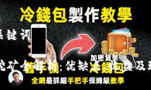 思考和关键词

TP钱包挖矿全解析：优缺点、收益及玩法技巧
