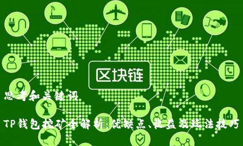 思考和关键词

TP钱包挖矿全解析：优缺点、收益及玩法技巧