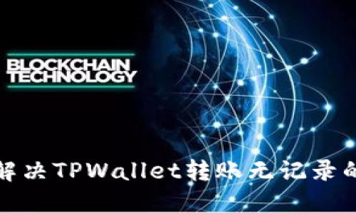 如何解决TPWallet转账无记录的问题