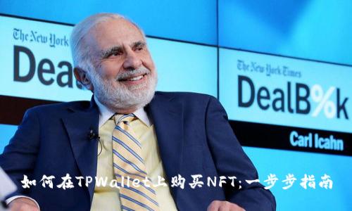 如何在TPWallet上购买NFT：一步步指南