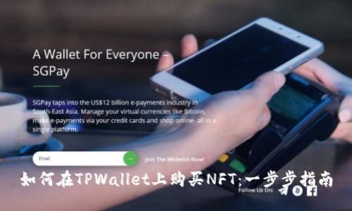 如何在TPWallet上购买NFT：一步步指南