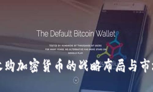 阿里收购加密货币的战略布局与市场影响