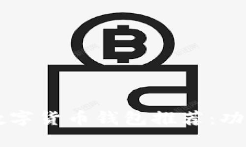 2023年最全面的数字货币钱包推荐：功能、特点与选择指南