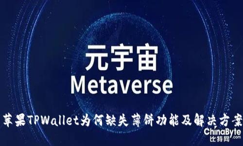 苹果TPWallet为何缺失薄饼功能及解决方案