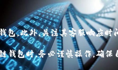 tpwallet充币错链怎么办

tpwallet, 错链, 充币, 解决方案/guanjianci

在当今区块链技术迅速发展的背景下，数字资产的存储与转移变得愈加便捷与高效。然而，对于许多用户来说，尤其是新手用户，仍然会遇到一些常见的问题，其中最突出的问题之一就是“充币错链”。本文将围绕tpwallet充币错链的问题进行全面详尽的探讨，为您提供解决方案及建议。

一、什么是充币错链？

充币错链是指在向区块链钱包充值时，由于错误地选择了链或代币，从而导致数字货币无法到账或被发送到错误的地址。这类问题在用户不熟悉区块链操作的情况下尤其常见。比如，一个用户可能会错误地将以太坊（ETH）发送到比特币（BTC）的地址，或者将某种特定的代币发送至不支持该代币的链。由于区块链技术的不可逆特性，一旦完成交易，资金就很难找回。

二、tpwallet充币错链的常见原因

在tpwallet中发生充币错链的原因通常可以归结为以下几个方面：

1. **缺乏了解**：许多用户对不同数字资产及其对应链的支持情况不够了解，容易在充值时选择错误的链。

2. **平台设计**：某些平台的用户界面设计不够友好，导致用户在操作时产生误解或迷惑。例如，钱包界面可能并未明确显示所支持的链，或者在充币时未能清晰提醒用户选择正确的链。

3. **信息更新缓慢**：随着区块链技术的发展，许多新的链和代币不断涌现，用户可能未及时了解最新的信息，从而导致充币时的选择错误。

三、tpwallet充币错链后的处理步骤

如果您不幸遇到了tpwallet充币错链的问题，以下是一些建议的处理步骤：

h41. 查看交易状态/h4
首先，您需要在tpwallet的交易记录中查看该笔充币的状态。确认充币记录后，查看该笔交易的确认情况和区块链上的确认次数。

h42. 确认交易链/h4
对照您所选择的链，将充值记录与您实际送出的币种进行核对，以确认是否发生了链的错误选择。如果您确实是将币发送到了一个不被支持的地址，您就需要采取进一步措施。

h43. 联系客服/h4
在确认充币错链后，第一时间联系tpwallet的客服支持。他们往往具备合理的处理流程，能够为您提供专业建议和有效的帮助。请尽量提供相应的交易记录和信息，以帮助客服迅速定位问题。

h44. 回收资产的可能性/h4
对于充币错链产生的资产回收，通常取决于哪些链被错误选择，以及该区块链网络的特性。例如，如果您将ETH发送到了一个完全不支持ETH的地址，恢复的可能性通常较小；而如果是同链不同代币，那么有时可以通过一些操作来促进资产的恢复。

四、如何防止充币错链的问题

在了解了充币错链的处理方法后，我们再来探讨如何在未来的操作中尽量避免发生这一问题。以下是一些措施：

h41. 了解基础知识/h4
作为数字货币用户，理解不同数字资产之间的基本概念和区别是非常关键的。您可以参考官方文档或课程来学习。

h42. 使用官方渠道充币/h4
尽量选择官方的教程或文档操作充币，避免使用非官方提供的信息引发的潜在问题。

h43. 检查链和地址/h4
在进行充币时，务必反复确认自己选择的链和钱包地址，确保无误后再提交交易。

h44. 关注平台的更新/h4
数字资产市场变化极快，务必要定期关注您所用平台的最新公告和更新，以确保信息的准确性。

相关问题探讨

h41. 充币错链后能追回币吗？/h4

充币错链后能否追回币取决于多种因素，包括您所选择的链、错误充币的地址是否支持相关代币等。如果充币是错误地转入完全不支持的链，那么追回资产的可能性几乎为零。在某些情况下，如果您转账到了一个支持该代币但所选链不同的地址，您可能能够通过私钥或其他手段自行提取资产。

h42. 有无其他用户遇到类似问题？/h4

在数字货币社区中，充币错链的问题并不罕见。许多用户在各大论坛和社交媒体上分享了他们的经历。这些案例通常可以为新手提供重要的教训和警示，强调在进行交易前确保信息准确的重要性。

h43. 如何选择一个安全可靠的钱包？/h4

选择安全可靠的钱包是每个用户都需考虑的重要问题。首先，可以选择一些知名度高、用户评价良好的钱包。其次，尽量选择那些有多重验证机制、冷存储等安全措施的钱包。此外，关注其客服响应时间和社区活动也能反映其靠谱程度。

总而言之，充币错链问题虽然常见，但并不是不可避免。通过提升自己的知识水平，加强风险意识和责任感，可以大大降低此类问题的发生频率。在使用tpwallet等区块链钱包时，务必谨慎操作，确保自己每一步都走得稳妥安全。希望随着您对这一领域的了解加深，今后的充币工作能够更加顺利无误。