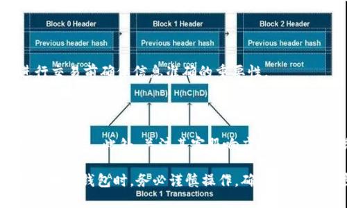 tpwallet充币错链怎么办

tpwallet, 错链, 充币, 解决方案/guanjianci

在当今区块链技术迅速发展的背景下，数字资产的存储与转移变得愈加便捷与高效。然而，对于许多用户来说，尤其是新手用户，仍然会遇到一些常见的问题，其中最突出的问题之一就是“充币错链”。本文将围绕tpwallet充币错链的问题进行全面详尽的探讨，为您提供解决方案及建议。

一、什么是充币错链？

充币错链是指在向区块链钱包充值时，由于错误地选择了链或代币，从而导致数字货币无法到账或被发送到错误的地址。这类问题在用户不熟悉区块链操作的情况下尤其常见。比如，一个用户可能会错误地将以太坊（ETH）发送到比特币（BTC）的地址，或者将某种特定的代币发送至不支持该代币的链。由于区块链技术的不可逆特性，一旦完成交易，资金就很难找回。

二、tpwallet充币错链的常见原因

在tpwallet中发生充币错链的原因通常可以归结为以下几个方面：

1. **缺乏了解**：许多用户对不同数字资产及其对应链的支持情况不够了解，容易在充值时选择错误的链。

2. **平台设计**：某些平台的用户界面设计不够友好，导致用户在操作时产生误解或迷惑。例如，钱包界面可能并未明确显示所支持的链，或者在充币时未能清晰提醒用户选择正确的链。

3. **信息更新缓慢**：随着区块链技术的发展，许多新的链和代币不断涌现，用户可能未及时了解最新的信息，从而导致充币时的选择错误。

三、tpwallet充币错链后的处理步骤

如果您不幸遇到了tpwallet充币错链的问题，以下是一些建议的处理步骤：

h41. 查看交易状态/h4
首先，您需要在tpwallet的交易记录中查看该笔充币的状态。确认充币记录后，查看该笔交易的确认情况和区块链上的确认次数。

h42. 确认交易链/h4
对照您所选择的链，将充值记录与您实际送出的币种进行核对，以确认是否发生了链的错误选择。如果您确实是将币发送到了一个不被支持的地址，您就需要采取进一步措施。

h43. 联系客服/h4
在确认充币错链后，第一时间联系tpwallet的客服支持。他们往往具备合理的处理流程，能够为您提供专业建议和有效的帮助。请尽量提供相应的交易记录和信息，以帮助客服迅速定位问题。

h44. 回收资产的可能性/h4
对于充币错链产生的资产回收，通常取决于哪些链被错误选择，以及该区块链网络的特性。例如，如果您将ETH发送到了一个完全不支持ETH的地址，恢复的可能性通常较小；而如果是同链不同代币，那么有时可以通过一些操作来促进资产的恢复。

四、如何防止充币错链的问题

在了解了充币错链的处理方法后，我们再来探讨如何在未来的操作中尽量避免发生这一问题。以下是一些措施：

h41. 了解基础知识/h4
作为数字货币用户，理解不同数字资产之间的基本概念和区别是非常关键的。您可以参考官方文档或课程来学习。

h42. 使用官方渠道充币/h4
尽量选择官方的教程或文档操作充币，避免使用非官方提供的信息引发的潜在问题。

h43. 检查链和地址/h4
在进行充币时，务必反复确认自己选择的链和钱包地址，确保无误后再提交交易。

h44. 关注平台的更新/h4
数字资产市场变化极快，务必要定期关注您所用平台的最新公告和更新，以确保信息的准确性。

相关问题探讨

h41. 充币错链后能追回币吗？/h4

充币错链后能否追回币取决于多种因素，包括您所选择的链、错误充币的地址是否支持相关代币等。如果充币是错误地转入完全不支持的链，那么追回资产的可能性几乎为零。在某些情况下，如果您转账到了一个支持该代币但所选链不同的地址，您可能能够通过私钥或其他手段自行提取资产。

h42. 有无其他用户遇到类似问题？/h4

在数字货币社区中，充币错链的问题并不罕见。许多用户在各大论坛和社交媒体上分享了他们的经历。这些案例通常可以为新手提供重要的教训和警示，强调在进行交易前确保信息准确的重要性。

h43. 如何选择一个安全可靠的钱包？/h4

选择安全可靠的钱包是每个用户都需考虑的重要问题。首先，可以选择一些知名度高、用户评价良好的钱包。其次，尽量选择那些有多重验证机制、冷存储等安全措施的钱包。此外，关注其客服响应时间和社区活动也能反映其靠谱程度。

总而言之，充币错链问题虽然常见，但并不是不可避免。通过提升自己的知识水平，加强风险意识和责任感，可以大大降低此类问题的发生频率。在使用tpwallet等区块链钱包时，务必谨慎操作，确保自己每一步都走得稳妥安全。希望随着您对这一领域的了解加深，今后的充币工作能够更加顺利无误。
