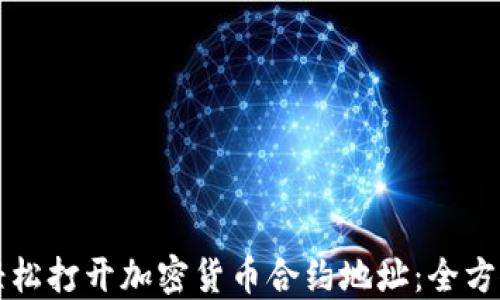 
如何轻松打开加密货币合约地址：全方位指南