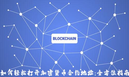 
如何轻松打开加密货币合约地址：全方位指南