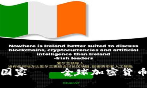 加密货币免税国家——全球加密货币投资者的天堂