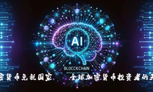 加密货币免税国家——全球加密货币投资者的天堂