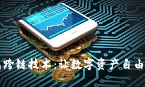 揭秘TP钱包跨链技术：让数字资产自由流动的未来