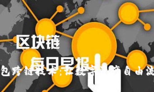 揭秘TP钱包跨链技术：让数字资产自由流动的未来