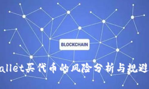 tpWallet买代币的风险分析与规避策略