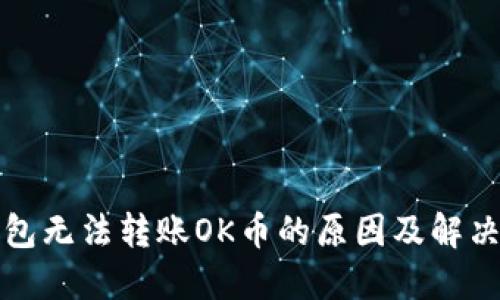 TP钱包无法转账OK币的原因及解决方案