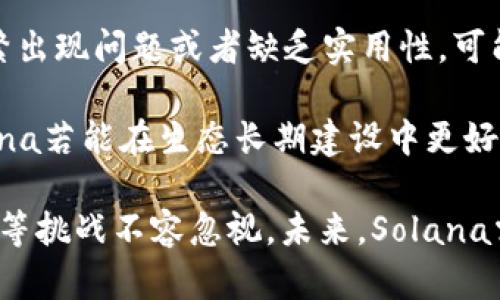   Solana币的弱点：全面解析其潜在风险与挑战 / 

 guanjianci Solana, 加密货币, 区块链技术 /guanjianci 

在加密货币市场中，Solana (SOL) 作为一种具有高吞吐量和低交易费用的区块链项目而受到广泛关注。然而，尽管其表现出色，但Solana也存在一些弱点和挑战，需要进行深入的分析和探讨。本文将详细描述Solana币的弱点，以及相关的问题和解答，每个问题将深入探讨其在实际应用中的影响。

1. Solana的网络安全性问题
Solana的网络安全性问题是其弱点之一。尽管Solana使用了一种名为“历史证明”的创新共识机制，使其能够实现极高的交易速度，但这也带来了一定的安全风险。

首先，由于Solana采用了独特的结构和算法，在某些情况下，网络可能会面临分叉的风险。当网络节点出现故障或不遵循共识协议时，可能导致交易的不一致性，从而影响整个生态系统的安全性。这种风险在某些情境下，如大规模攻击或节点集中化时会更加明显。

其次，网络的快速交易确认虽然提高了性能，但也可能导致交易的不可逆性。在网络拥堵或攻击的情况下，用户可能会迅速将资金发送至错误的地址，而这笔交易将很难撤回或找到可挽回的机会。

另外，Solana的安全审计和漏洞修复的频率也是一个值得关注的问题。虽然项目方持续进行安全审计，但仍有部分用户对其安全性表示担忧，因为一旦出现漏洞，恶意攻击者可以通过智能合约漏洞或其他安全问题进行资金攻击，从而造成用户资金的损失。

2. Solana的中心化问题
中心化是诸多区块链项目面临的一个共通问题，Solana也不例外。尽管Solana的目标是实现去中心化，但在其生态系统中的中心化程度相对较高。

首先，Solana的验证者节点数量较少，这给网络的去中心化带来了挑战。虽然Solana具有较高的性能，但相对较少的节点使得网络在某种程度上依赖于这些节点运营者的稳定性和诚实。例如，如果少数几个主要节点发生故障或被攻击，可能会导致网络的短期瘫痪。

其次，Solana的主要开发者和投资者集中在少数几个机构和个人手中，这可能影响项目的发展方向和决策。由于关键资源和技术的集中，参与者在某些情况下可能会面临较大的信息不对称，从而降低市场的公平性和透明度。

最后，部分用户和投资者对Solana中心化治理的透明性表示担忧。虽然去中心化是区块链的核心原则之一，但Solana在某些关键决策上可能会受到核心团队或少数决策者的影响，从而影响其生态系统的多元性。

3. 竞争激烈的市场环境
Solana所处的区块链市场竞争异常激烈，面临来自其他公链项目的巨大压力，如Ethereum、Cardano、Polkadot等。各个项目在技术、生态系统和用户基础上都有自己独特的优势，这使得Solana需要不断创新以维持其市场地位。

Firstly，Ethereum作为第一代智能合约平台，拥有庞大的用户基础和生态系统，其DeFi和NFT领域的应用极为丰富。与之相比，Solana虽然在速度和成本上有优势，但在开发者和用户的吸引力方面仍需要进一步提升。

其次，新兴的区块链项目例如Polygon等，凭借技术优势和更低的使用门槛，吸引了大量开发者的关注，这对Solana造成了直接威胁。这些项目通过提供更友好的开发环境和良好的用户体验，迅速抢占市场份额。

最后，技术的快速更新换代使得Solana面临持续的技术挑战。为了适应市场需求，Solana必须不断进行技术革新，以避免被市场边缘化。若未能及时适应变化，可能使项目失去竞争优势。

4. Scalability（可扩展性）与性能的平衡问题
尽管Solana以高吞吐量著称，能够处理数千笔交易每秒，但在可扩展性与性能之间的平衡也存在一定的挑战。高吞吐量往往需要在节点性能和网络架构上做出巨大投入，而这并不仅仅是技术层面的问题。

首先，随着用户数量的增加和交易频率的提高，网络可能会面临拥堵问题。这就意味着Solana必须在保持交易速度的同时，不断扩展硬件资源，从而提升节点的处理能力。这不仅增加了运营成本，也可能在短时间内影响用户的体验和满意度。

其次，在扩展性的同时，必须确保网络的稳定性和安全性。技术上的扩展往往需要对网络架构进行改进，这可能会导致新的漏洞和安全问题，从而使得整体网络的安全性受损。如果扩展未能成功，将对用户的信任产生负面影响。

最后，提高可扩展性的过程中，Solana的社区和开发团队需要保持高度的协作与沟通，以确保技术更新不会因为误解而导致网络出现分裂或出现非预期地兼容性问题。

5. 生态系统和社区建设的挑战
Solana的生态系统建设和社区发展面临诸多挑战。尽管Solana正在积极吸引开发者和用户，但如何维持长期的生态系统健康仍然是一个值得深思的问题。

首先，开发者和用户社区的建设是Solana长期成功的关键。如果社区缺乏活力，人员流失或者对项目的关注度降低，将直接影响整个生态系统的活跃度和创新能力。因此，Solana需要持续进行品牌推广、社区互动和开发者支持，以吸引更多的人参与项目。

其次，Solana生态系统中的各种项目，如去中心化应用(DeFi)、非同质化代币(NFT)等，必须保证高质量和用户体验。如果某个项目频繁出现问题或者缺乏实用性，可能导致用户流失，进而影响Solana整体的市场表现。

最后，面对快速变化的市场环境，Solana需要更好地应对用户需求和行业趋势。这不仅包括技术上的适配，更关乎战略上的调整。Solana若能在生态长期建设中更好地与外部市场接轨，将大大增强其市场竞争力和行业影响力。

综上所述，尽管Solana在技术和性能上都表现出色，但其面临的网络安全性、中心化问题、市场竞争、可扩展性平衡以及生态系统建设等挑战不容忽视。未来，Solana需要在这些方面进行持续的探索和改进，以图实现长远的发展和成功。