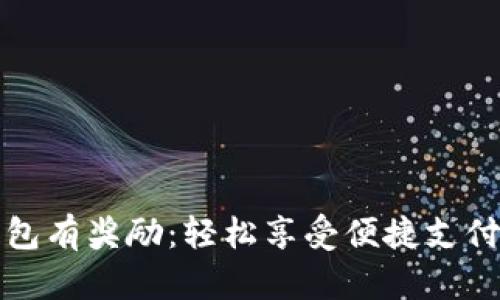 开通数字钱包有奖励：轻松享受便捷支付与丰厚回馈