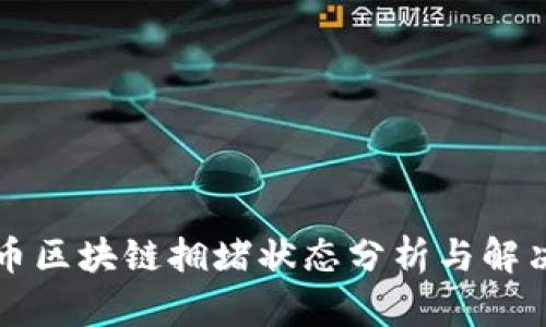 比特币区块链拥堵状态分析与解决方案