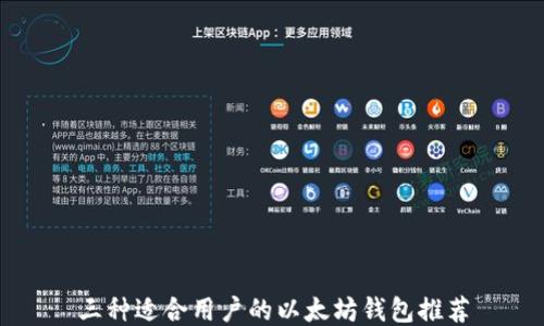 
三种适合用户的以太坊钱包推荐