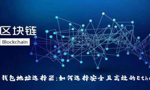 探索以太坊钱包地址选择器：如何选择安全且高效的Ethereum地址