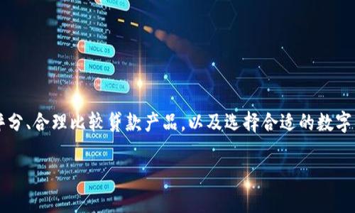 数字钱包贷款利息一览：你需要了解的关键要素

数字钱包, 贷款利息, 线上贷款, 个人信用/guanjianci

数字钱包贷款利息一览：你需要了解的关键要素

随着金融科技的发展，数字钱包逐渐成为了人们日常生活中不可或缺的一部分。许多金融机构和科技公司推出数字钱包贷款服务，以满足用户的融资需求。然而，关于数字钱包贷款的利息和其他相关问题，用户往往存在误解或者不够了解。本文将深入探讨数字钱包贷款的利息以及相关问题，帮助读者更好地理解和选择适合自己的贷款方案。

一、数字钱包贷款的基本概念

数字钱包是一种电子支付工具，允许用户通过手机或电脑进行支付、转账、借款等金融交易。数字钱包贷款是应用数字钱包平台进行的贷款服务，借款人可以通过数字钱包平台申请贷款，并在获得批准后迅速获得资金。据统计，越来越多的人选择通过数字钱包进行贷款，因为它便捷和高效。

二、数字钱包贷款的利息计算

数字钱包贷款的利息通常是根据借款金额、贷款期限和借款人信用评分来计算的。利息可以是固定的，也可以是浮动的，具体取决于贷款产品和机构的政策。通常情况下，利息率范围在8%到25%之间，具体利率需要依据各个借款人的信用状况及贷款机构的标准来定。

1. 固定利息与浮动利息

固定利息是在贷款期间内，贷款利率保持不变。当用户选择固定利息贷款时，他们可以在整个贷款期内清楚地知道每月需要偿还的金额，这在一定程度上为借款人提供了保障。而浮动利息则可能随市场利率的变化而调整，这意味着借款人可能需要承担利率上升的风险。

2. 个人信用评分的影响

个人信用评分是决定贷款利息水平的重要因素。信用评分高的借款人通常能够获得较低的利率，因为他们被认为还款能力强、风险低。反之，信用评分较低的借款人将面临更高的利率，因为贷款机构需要针对高风险贷款收取更多的利息以弥补风险。

三、选择数字钱包贷款的原因

许多人选择数字钱包贷款主要出于以下几点原因：

1. 便捷性

数字钱包贷款的申请过程相对简单、快速，使用者只需在手机上填写相关信息并提交申请，大部分情况下能够在短时间内得到审核结果，这对于有紧急资金需求的人来说，十分便利。

2. 灵活的还款选择

数字钱包贷款通常提供多种还款方式，借款人可以选择适合自己财务状况的还款计划，例如一次性还款或分期还款，这在一定程度上为借款人提供了更大的灵活性。

四、常见问题解答

问题1：数字钱包贷款的利息会受到什么因素影响？

数字钱包贷款的利息受多种因素影响，其中包括但不限于：

strong1. 贷款金额：/strong借款金额越大，通常意味着借款的风险也越大，因此可能会导致更高的利率。

strong2. 贷款期限：/strong短期贷款相较于长期贷款通常显得风险更低，因此短期贷款的利息可能较低。

strong3. 经济环境：/strong一般来说，经济环境会影响市场利率的变化，整体经济环境较佳时，利息趋于下降；反之亦然。

strong4. 个人信用状况：/strong如前所述，借款人的信用分数直接关系到他们所能获得的贷款利率，信用分数高的借款人往往可以享受更优的利率。

问题2：如何有效减少数字钱包贷款的利息？

减少数字钱包贷款利息的方式有很多，以下是几种常见的方法：

strong1. 提高个人信用评分：/strong保持良好的信用记录，如按时还款、减少负债，能够提升信用分数，从而获得更优的贷款利率。

strong2. 比较不同贷款产品：/strong在选择数字钱包贷款时，借款人应该比较不同金融机构提供的利息和条件，选择适合自己的贷款产品。

strong3. 考虑提前还款：/strong若条件允许，借款人可以考虑在贷款期内提前还款，虽然这可能会受到罚息的影响，但是长期来看仍能节省利息支出。

问题3：数字钱包贷款的风险有哪些？

虽然数字钱包贷款带来便利，但仍存在一些风险：

strong1. 借款人资质审核不足：/strong部分数字钱包平台在审核借款人时可能相对松散，导致未评估出借款人的真实还款能力。

strong2. 高利息陷阱：/strong在急需资金时，借款人可能被高利息所吸引，最终造成偿还负担过重。

strong3. 信息安全风险：/strong在网络贷款的过程中，借款人信息的安全性也需引起重视，选择有信誉的平台是非常重要的。

问题4：如何选择合适的数字钱包贷款平台？

选择合适的数字钱包贷款平台是至关重要的，以下几点可以帮助借款人做出正确的选择：

strong1. 平台信誉：/strong选择知名度高、口碑好的数字钱包平台，查阅平台的用户评价及各类信息，可降低风险。

strong2. 比较贷款条款：/strong借款人应详细阅读并比较不同平台的贷款条款，包括利率、还款方式和服务费用等。

strong3. 客服支持：/strong一个好的贷款平台会有优质的客户服务，能够及时回答借款人的疑问并协助解决问题。

总结

数字钱包贷款以其便捷、高效的特点吸引了越来越多的用户。然而，借款人在选择贷款时，也应对相关利息及风险进行全面了解。通过提高个人信用评分、合理比较贷款产品，以及选择合适的数字钱包贷款平台，借款人可以在满足资金需求的同时，有效地降低利息支出和风险。

希望本文所述内容能帮助读者更深入地理解数字钱包贷款利息的相关知识，并做出明智的借款决定。