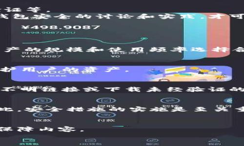 
jiaoti如何判断交易所冷钱包的安全性与可靠性/jiaoti
交易所, 冷钱包, 安全性/guanjianci
```

随着数字货币的流行，交易所冷钱包的安全性问题日益受到关注。冷钱包，顾名思义，是一种不与互联网连接的钱包，通常用于存储大量的加密货币，相比较热钱包（与互联网连接的钱包），冷钱包在安全性上有着显著的优势。然而，用户在选择和判断一个交易所冷钱包的安全性和可靠性时，常常感到困惑。在本文中，我们将深入探讨如何判断交易所冷钱包，确保用户资金的安全。

什么是交易所冷钱包？
冷钱包（Cold Wallet）是指一种离线存储加密货币的钱包，它将私钥保存在不直接连接互联网的设备上，防止黑客攻击和盗窃。与之相对的是热钱包（Hot Wallet），后者与网络相连，方便快捷，但相对更容易受到网络安全风险的威胁。
冷钱包可以是硬件设备、纸钱包，甚至是完全断网的计算机。交易所为了避免资金损失，通常会将用户的资金存放在冷钱包中，这样可以在很大程度上增强资产的安全性。
冷钱包的主要优势在于其防黑客攻击的能力，然而，选择一个可靠的交易所冷钱包是至关重要的，因为并不是所有的冷钱包都同样安全。

判断交易所冷钱包安全性的标准
判断一个交易所冷钱包的安全性，我们可以从多个方面进行综合考量：
首先，交易所的声誉非常重要。选择有良好口碑的交易所，尽量避免那些负面新闻缠身的交易平台；其次，交易所是否公开其冷钱包的地址和资产透明度；再次，可以查看交易所是否提供了保险或保障措施，正常运营的交易所往往会对此有明确的说明；另外，技术层面的保障也是一大重要因素，包括多重签名技术的应用、冷存储方案的成熟度等。
最后，交易所所采用的市场合规措施、监管政策等，也能在一定程度上反映出交易所对用户资金安全的重视程度。

如何验证交易所冷钱包的透明度
透明度在加密货币的世界中至关重要。许多用户往往依赖交易所展示其冷钱包的地址来确认其资产的安全性。用户可以通过区块链浏览器查看交易所公布的冷钱包地址，查看该地址下的资金流动情况，从而评估其透明度。
例如，某交易所可以定期发布其冷钱包的资产证明报告，显示其所持有的加密货币总量及分布情况。这种透明度不仅让用户对平台的安全性有信心，同时也能增强与用户之间的信任关系。
此外，还可以关注交易所是否采取第三方审计，独立机构的审核可以更为客观的评估冷钱包的资产状况。这种做法在市场上比较少见，但一旦出现也能很好地增加用户的信任感。

冷钱包的技术保障
从技术层面分析，一个安全的冷钱包应该具备多重签名技术。多重签名是指在转移资产时，需要多个独立的密钥进行授权，这样可以有效防止单一密钥被盗的风险。用户在选择交易所时，应该特别关注其冷钱包是否采纳了此类技术。
此外，冷钱包存储方案的逻辑与执行方式也必不可少。例如，冷热分离的存储方法，即在交易所内部保持一部分资金在热钱包中，用于交易的实时处理，另一部分资金则存于冷钱包中。这种方式能确保交易的高效性，同时又不降低整体的安全性。
最后，交易所的安全审核和维护措施，包括对交易所内部隔离制度的实施、定期的安全漏洞扫描与压力测试等，这些技术保障都是用户在评估冷钱包安全性时值得关注的内容。

保险与保障机制的重要性
保险与保障机制是判断交易所冷钱包可靠性的重要标准之一。一个负责任的交易所往往会为用户提供相应的安全保障。例如，某些交易所会为用户的资产投保，这意味着如果在特殊情况下出现资金损失，用户可以通过保险索赔机制来弥补这部分损失。
为了确保保险条款的真实性，用户应该仔细阅读相关的条款和条件，了解哪些情况下能够获得赔付。保险形式可能有多种，包括但不限于资产保障、无线网络防护措施、操作失误免责等。
此外，采用具有较高信誉度的保险公司进行合作，也能增强用户对交易所的信任。利用这样的方式，交易所可以有效提升其冷钱包的守护能力，让用户的资产更有保障。

冷钱包安全的趋势与发展
随着加密货币市场的发展，冷钱包的安全威胁与保护措施也在不断变化。目前，许多新的安全技术和措施正在逐渐浮出水面，例如量子密码技术的应用、基于生物识别的身份验证等。
在未来，交易所针对冷钱包的安全性可能会有更多创新，尤其是在加强用户身份验证、保障用户交易过程透明性等方面。用户对此也需要保持警惕，关注行业动态，积极参与冷钱包安全的讨论和实践，才可以更好的保护自己的资产。

常见问题解答

h41. 冷钱包和热钱包有什么区别？/h4
冷钱包和热钱包的主要区别在于连接互联网的状态。热钱包通常是方便快捷，但安全性较低；冷钱包则是将私钥存储在离线设备上，安全性高但使用相对不便。用户需要根据资产的规模和使用频率选择合适的钱包类型。

h42. 如何选择一个安全的交易所？/h4
选择交易所时，用户应关注交易所的声誉、透明度、技术保障、保险保障以及客户支持等多个方面。此外，也需参考行业评价以及用户反馈，以确保所选择的交易所能够良好地保护用户的资产。

h43. 如何确保冷钱包中的资产不被盗取？/h4
确保冷钱包中资产的安全，用户需要采取一系列措施，包括使用多重签名技术、定期进行资产审计、不共享私钥、定期检查冷钱包的安全状态等，并要保持警惕，决不要轻松点击不明链接或下载未经验证的软件。

h44. 交易所冷钱包能否完全避免黑客攻击？/h4
虽然冷钱包在理论上因不联网而减少了被黑客攻击的机会，但不能完全避开所有风险。用户仍需关注因内部操作不当、社会工程学攻击或设备自身缺陷等导致的安全问题。因此，安全措施的实施是至关重要的。

h45. 在冷钱包中存储的加密资产是否有保险保障？/h4
保险保障的情况因交易所而异。部分信誉良好的交易所可能会提供一定形式的保险，以防范重大安全事件所导致的损失，用户在选择交易所时，应仔细阅读相关条款确认实际保障内容。

通过以上的深入探讨，相信读者对如何判断交易所冷钱包的安全性有了更清晰的认识。随着市场的不断变化，投资者依然需要保持警惕，选择最符合自己需求的安全方案。