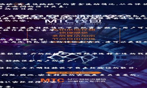 
jiaoti如何判断交易所冷钱包的安全性与可靠性/jiaoti
交易所, 冷钱包, 安全性/guanjianci
```

随着数字货币的流行，交易所冷钱包的安全性问题日益受到关注。冷钱包，顾名思义，是一种不与互联网连接的钱包，通常用于存储大量的加密货币，相比较热钱包（与互联网连接的钱包），冷钱包在安全性上有着显著的优势。然而，用户在选择和判断一个交易所冷钱包的安全性和可靠性时，常常感到困惑。在本文中，我们将深入探讨如何判断交易所冷钱包，确保用户资金的安全。

什么是交易所冷钱包？
冷钱包（Cold Wallet）是指一种离线存储加密货币的钱包，它将私钥保存在不直接连接互联网的设备上，防止黑客攻击和盗窃。与之相对的是热钱包（Hot Wallet），后者与网络相连，方便快捷，但相对更容易受到网络安全风险的威胁。
冷钱包可以是硬件设备、纸钱包，甚至是完全断网的计算机。交易所为了避免资金损失，通常会将用户的资金存放在冷钱包中，这样可以在很大程度上增强资产的安全性。
冷钱包的主要优势在于其防黑客攻击的能力，然而，选择一个可靠的交易所冷钱包是至关重要的，因为并不是所有的冷钱包都同样安全。

判断交易所冷钱包安全性的标准
判断一个交易所冷钱包的安全性，我们可以从多个方面进行综合考量：
首先，交易所的声誉非常重要。选择有良好口碑的交易所，尽量避免那些负面新闻缠身的交易平台；其次，交易所是否公开其冷钱包的地址和资产透明度；再次，可以查看交易所是否提供了保险或保障措施，正常运营的交易所往往会对此有明确的说明；另外，技术层面的保障也是一大重要因素，包括多重签名技术的应用、冷存储方案的成熟度等。
最后，交易所所采用的市场合规措施、监管政策等，也能在一定程度上反映出交易所对用户资金安全的重视程度。

如何验证交易所冷钱包的透明度
透明度在加密货币的世界中至关重要。许多用户往往依赖交易所展示其冷钱包的地址来确认其资产的安全性。用户可以通过区块链浏览器查看交易所公布的冷钱包地址，查看该地址下的资金流动情况，从而评估其透明度。
例如，某交易所可以定期发布其冷钱包的资产证明报告，显示其所持有的加密货币总量及分布情况。这种透明度不仅让用户对平台的安全性有信心，同时也能增强与用户之间的信任关系。
此外，还可以关注交易所是否采取第三方审计，独立机构的审核可以更为客观的评估冷钱包的资产状况。这种做法在市场上比较少见，但一旦出现也能很好地增加用户的信任感。

冷钱包的技术保障
从技术层面分析，一个安全的冷钱包应该具备多重签名技术。多重签名是指在转移资产时，需要多个独立的密钥进行授权，这样可以有效防止单一密钥被盗的风险。用户在选择交易所时，应该特别关注其冷钱包是否采纳了此类技术。
此外，冷钱包存储方案的逻辑与执行方式也必不可少。例如，冷热分离的存储方法，即在交易所内部保持一部分资金在热钱包中，用于交易的实时处理，另一部分资金则存于冷钱包中。这种方式能确保交易的高效性，同时又不降低整体的安全性。
最后，交易所的安全审核和维护措施，包括对交易所内部隔离制度的实施、定期的安全漏洞扫描与压力测试等，这些技术保障都是用户在评估冷钱包安全性时值得关注的内容。

保险与保障机制的重要性
保险与保障机制是判断交易所冷钱包可靠性的重要标准之一。一个负责任的交易所往往会为用户提供相应的安全保障。例如，某些交易所会为用户的资产投保，这意味着如果在特殊情况下出现资金损失，用户可以通过保险索赔机制来弥补这部分损失。
为了确保保险条款的真实性，用户应该仔细阅读相关的条款和条件，了解哪些情况下能够获得赔付。保险形式可能有多种，包括但不限于资产保障、无线网络防护措施、操作失误免责等。
此外，采用具有较高信誉度的保险公司进行合作，也能增强用户对交易所的信任。利用这样的方式，交易所可以有效提升其冷钱包的守护能力，让用户的资产更有保障。

冷钱包安全的趋势与发展
随着加密货币市场的发展，冷钱包的安全威胁与保护措施也在不断变化。目前，许多新的安全技术和措施正在逐渐浮出水面，例如量子密码技术的应用、基于生物识别的身份验证等。
在未来，交易所针对冷钱包的安全性可能会有更多创新，尤其是在加强用户身份验证、保障用户交易过程透明性等方面。用户对此也需要保持警惕，关注行业动态，积极参与冷钱包安全的讨论和实践，才可以更好的保护自己的资产。

常见问题解答

h41. 冷钱包和热钱包有什么区别？/h4
冷钱包和热钱包的主要区别在于连接互联网的状态。热钱包通常是方便快捷，但安全性较低；冷钱包则是将私钥存储在离线设备上，安全性高但使用相对不便。用户需要根据资产的规模和使用频率选择合适的钱包类型。

h42. 如何选择一个安全的交易所？/h4
选择交易所时，用户应关注交易所的声誉、透明度、技术保障、保险保障以及客户支持等多个方面。此外，也需参考行业评价以及用户反馈，以确保所选择的交易所能够良好地保护用户的资产。

h43. 如何确保冷钱包中的资产不被盗取？/h4
确保冷钱包中资产的安全，用户需要采取一系列措施，包括使用多重签名技术、定期进行资产审计、不共享私钥、定期检查冷钱包的安全状态等，并要保持警惕，决不要轻松点击不明链接或下载未经验证的软件。

h44. 交易所冷钱包能否完全避免黑客攻击？/h4
虽然冷钱包在理论上因不联网而减少了被黑客攻击的机会，但不能完全避开所有风险。用户仍需关注因内部操作不当、社会工程学攻击或设备自身缺陷等导致的安全问题。因此，安全措施的实施是至关重要的。

h45. 在冷钱包中存储的加密资产是否有保险保障？/h4
保险保障的情况因交易所而异。部分信誉良好的交易所可能会提供一定形式的保险，以防范重大安全事件所导致的损失，用户在选择交易所时，应仔细阅读相关条款确认实际保障内容。

通过以上的深入探讨，相信读者对如何判断交易所冷钱包的安全性有了更清晰的认识。随着市场的不断变化，投资者依然需要保持警惕，选择最符合自己需求的安全方案。